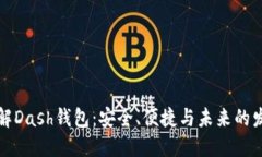 深入了解Dash钱包：安全、便捷与未来