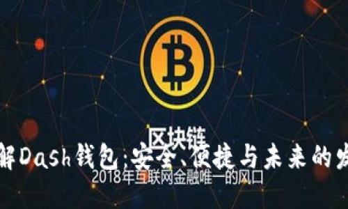 深入了解Dash钱包:安全、便捷与未来的发展趋势
