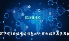 如何下载B特派官方钱包APP：详细指南