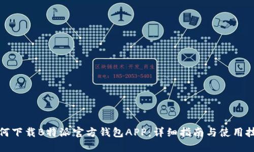 如何下载B特派官方钱包APP:详细指南与使用技巧