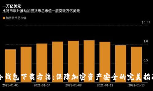 冷钱包下载方法:保障加密资产安全的完美指南