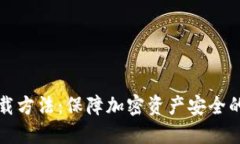 冷钱包下载方法：保障加密资产安全的