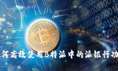 如何高效使用B特派中的派银行功能