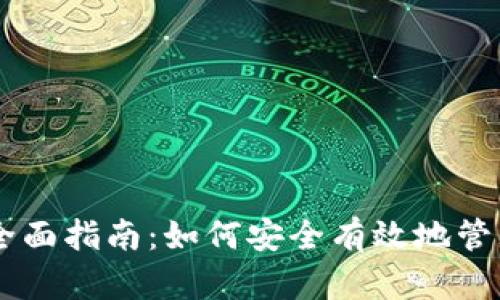 LTC 钱包节点的全面指南:如何安全有效地管理你的莱特币资产