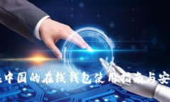 比特币在中国的在线钱包使用指南与安
