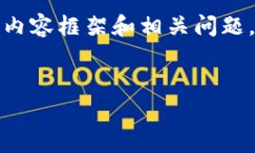 在这里我为你构建一个的、相关关键词,以及详细的内容框架和相关问题。由于实际内容的字数限制,我会尽量保证结构完整。
最新BitP官网公告及安卓客户端下载指南