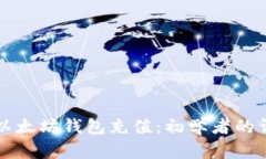 如何向以太坊钱包充值：初学者的详细