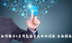 如何解决K豆钱包安装失败的问题：全