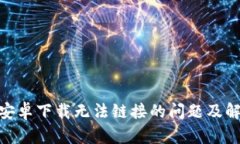 Bitpie安卓下载无法链接的问题及解决方