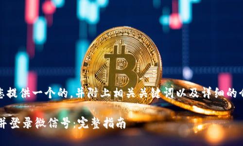 在这里,我将为您提供一个的,并附上相关关键词以及详细的介绍和问题解答。
如何退出B特派并登录微信号:完整指南