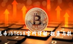 中本聪币（BTCS）官网详解：投资与技