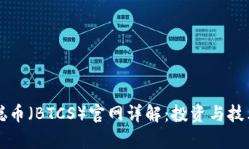 中本聪币(BTCS)官网详解:投资与技术解析
