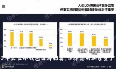 2023年最佳冷钱包品牌推荐：保障您的