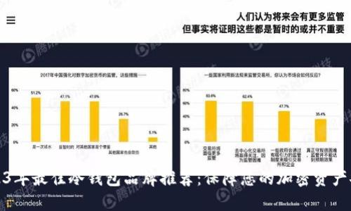2023年最佳冷钱包品牌推荐:保障您的加密资产安全