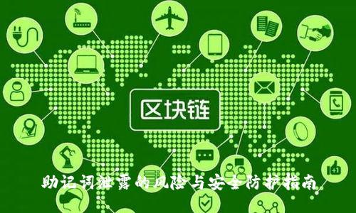 助记词泄露的风险与安全防护指南