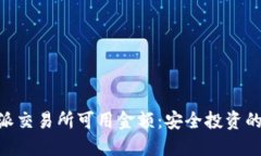 了解B特派交易所可用金额：安全投资