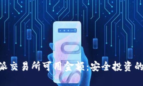 了解B特派交易所可用金额:安全投资的关键因素
