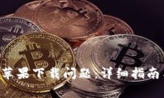 解决B特派钱包苹果下载问题：详细指