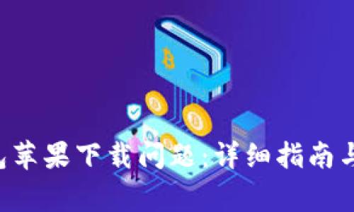 解决B特派钱包苹果下载问题:详细指南与常见解决方案