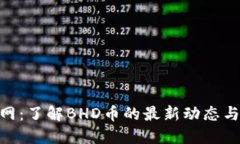 BHD币官网：了解BHD币的最新动态与投资