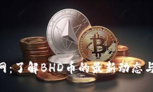 BHD币官网:了解BHD币的最新动态与投资机会