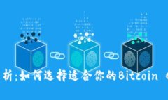 : 全面解析：如何选择适合你的Bitcoi