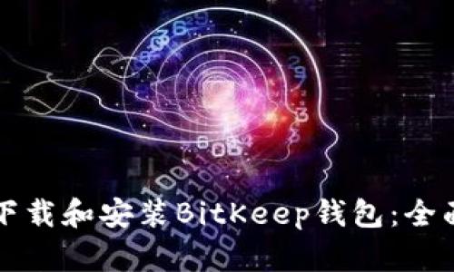 如何下载和安装BitKeep钱包：全面指南