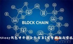 如何在BitKeep钱包中开设合约交易？完