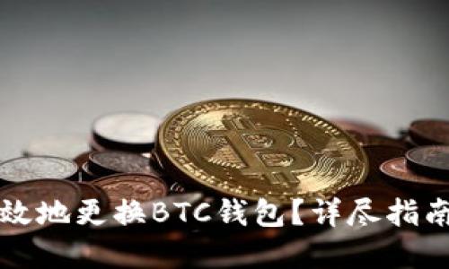 如何安全高效地更换BTC钱包?详尽指南与最佳实践