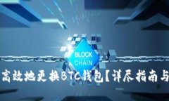 如何安全高效地更换BTC钱包？详尽指南