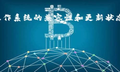 比特派官方版本是指由比特派团队开发和发布的数字钱包应用程序的官方版本。比特派是一款支持多种数字资产的多链钱包，用户可以通过它存储、转账、交易和管理各种加密货币。官方版本通常是经过安全审核、功能验证，并且定期更新以修复潜在的安全漏洞和提升使用体验的。

### 相关问题

1. 什么是比特派官方版本？
2. 比特派官方版本与其他版本有什么区别？
3. 如何安全下载比特派官方版本？
4. 比特派官方版本支持哪些加密货币？
5. 如何解决比特派官方版本使用中的常见问题？ 

接下来，将逐一详细介绍这五个相关问题。 

### 什么是比特派官方版本？
比特派官方版本是经过比特派团队验证和发布的数字钱包软件。作为一个以用户安全和隐私为首要任务的产品，比特派钱包提供了多种加密货币的支持和丰富的功能。用户可以通过该应用来管理和呈现其数字资产，进行转账和兑换，提供了良好的用户体验。官方版本在功能、界面和安全性上都是经过的，确保用户能够有效且安全地管理自己的数字资产。

比特派的钱包支持多链资产，包括以太坊（ETH）、比特币（BTC）、莱特币（LTC）等多种主流加密货币。用户可以在比特派钱包中进行链上交易、使用去中心化应用（DApps）、参与挖矿及交易活动。通常情况下，用户在下载软件时需要选择官方渠道，以防下载到未经验证的伪造版本，这些版本可能存在安全隐患。

比特派团队会定期发布更新，改进用户界面，提高安全性。因此，官方版本通常比其他非官方版本更可靠，拥有更多的功能支持和技术更新。同时，官方版本也提供了用户支持和反馈渠道，方便用户在使用过程中遇到问题时寻求帮助。

### 比特派官方版本与其他版本有什么区别？ 
比特派官方版本和其他版本的主要区别在于安全性、功能和更新频率。官方版本是由更新技术团队开发的，具备官方认证，所有的功能都是经过测试和验证的，确保用户在使用过程中的安全性。而非官方版本可能存在以下几个风险：

strong1. 安全隐患：/strong非官方版本可能会隐藏恶意软件，窃取用户数据或资产。由于这些版本没有经过官方审核，用户在使用过程中可能会损失资金。

strong2. 功能局限：/strong非官方版本可能缺乏官方的功能支持，无法及时更新，使用体验和可用性都较差。用户可能在使用非官方版本时，无法享受到最新的功能和。

strong3. 责任追溯：/strong使用非官方版本时，如果用户遇到问题，将很难寻求有效的售后服务。官方版本通常会提供技术支持和常见问题解答，让用户有渠道获得帮助。

因此，用户在选择下载比特派钱包时，强烈建议选择比特派官方网站、官方应用商店或者其他获得授权的渠道下载官方版本，以保障资产和信息的安全。

### 如何安全下载比特派官方版本？
要安全下载比特派的官方版本，用户可以遵循以下几个步骤，确保下载过程的安全性：

strong1. 访问官方网站：/strong用户应访问比特派的官网，确保进入的是官方渠道。官方网页通常会提供最新版本的下载链接，用户可以从这里找到相应平台的下载入口，包括iOS、Android或桌面版本。

strong2. 应用商店下载：/strong如果用户是智能手机用户，可以通过iOS的App Store或Android的Google Play Store进行下载。在这些官方应用商店中，能确保下载到的都是经过安全验证的应用程序。

strong3. 查验应用权限：/strong安装应用程序时，可以查看它请求的权限。如果一个数字钱包应用请求不合理的权限，如读取通讯录或发短信等，用户应提高警惕，可能是伪造的应用。

strong4. 不下载第三方来源：/strong用户应避免从非官方渠道下载比特派钱包，特别是一些论坛、社交媒体或第三方下载网站等地方。这些地方往往存在欺诈或病毒的风险。

strong5. 定期检查更新：/strong对于已安装的比特派钱包，用户应定期查看是否有最新版本可供下载，及时更新可以确保应用在性能和安全性上的最佳状态。

通过上述步骤，用户在下载比特派官方版本时可以最大程度地降低安全风险，保护自己的数字资产。

### 比特派官方版本支持哪些加密货币？
比特派官方版本致力于为用户提供多样化的加密货币支持，增强用户的资产管理能力。比特派钱包目前支持多种主流加密货币，具体包括：

strong1. 比特币（BTC）：/strong作为第一个去中心化的数字货币，比特币是最具有代表性的加密货币。用户可以在比特派中进行比特币的存储、发送和接收交易。

strong2. 以太坊（ETH）：/strong以太坊是目前市值第二大的加密货币，支持智能合约及去中心化应用。用户可以使用比特派钱包管理以太坊资产。

strong3. 莱特币（LTC）：/strong莱特币被誉为比特币的“白银”，相较比特币具有更快的交易确认时间。比特派支持莱特币的存储和交易。

strong4. 多链资产： /strong比特派还支持多个区块链生态系统的资产，如 Binance Smart Chain（BSC）上的代币、ERC-20代币等。用户只需在钱包中选择相应的链条，即可方便地管理其资产。

比特派钱包定期会增加对新代币的支持，以满足用户对多样化资产管理的需求，因此建议用户定期访问官方网站，关注最新动态及支持的新数字资产。

### 如何解决比特派官方版本使用中的常见问题？
用户在使用比特派官方版本钱包的时候，可能会遇到一些常见的问题。以下是一些常见问题的解决方案：

strong1. 如何找回丢失的钱包？/strong 
如果用户忘记了钱包密码或者丢失了访问权限，只要用户在创建钱包时备份了助记词，便可以通过助记词找回钱包。用户需在相应的恢复选项中输入备用助记词，并按照提示进行操作。务必保持助记词的安全和私密，防止他人获取。

strong2. 钱包无法接收交易？/strong
如果遇到钱包无法接收交易的情况，用户需要检查网络连接，确保设备已连接到互联网。有时，由于网络波动，交易确认可能延迟。此外，用户也应在区块链浏览器中检查交易状态，确认交易是否确实已发送到目标地址。

strong3. 资产显示异常？/strong
若用户发现其数字资产的金额与实际拥有的数量不一致，可以尝试手动刷新钱包信息，或重新启动应用程序。有时候，资产信息的更新需要一定时间，也可能是因为网络延迟导致的。在明确确认自己的资产未被转移或丢失后，用户可以静待恢复。

strong4. 如何提高安全性？/strong
用户可以通过启用钱包的双因素认证（2FA）、定期更改密码以及确保不在公共网络环境下使用钱包来提高安全性。此外，不要向任何人透露助记词或密码，以防止被盗。

strong5. 应用崩溃或无法打开？/strong
如果遇到应用崩溃或无法打开的情况，用户可以尝试卸载后重新安装比特派官方版本，或者检查设备的存储空间，确保有足够的空间来运行应用程序。也可以查看操作系统的兼容性和更新状态。

通过以上问题的解决方案，用户在使用比特派官方版本时可以更顺利地管理他们的数字资产，并规避常见的问题与风险。

通过上述详细的介绍，用户应该能够更好地理解比特派官方版本的含义及相关知识，从而安全且有效地使用其数字钱包。希望这对您有帮助！