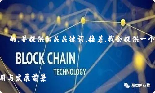 在这里，我将为您构思一个适合  的，并提供相关关键词。接着，我会提供一个详细的介绍及相关问题的解答。



深入解析B特派与IMKEON的应用与发展前景