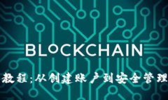瑞波钱包使用教程：从创建账户到安全
