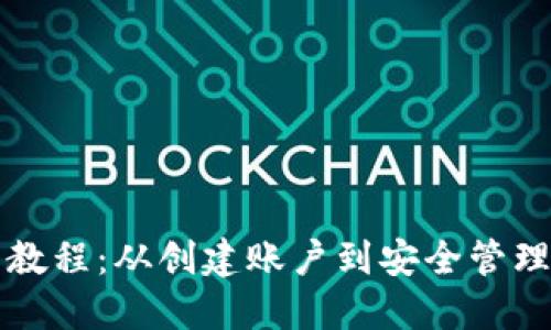 瑞波钱包使用教程:从创建账户到安全管理的全方位指南