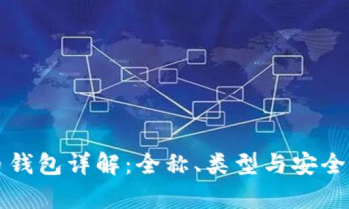 比特币钱包详解:全称、类型与安全性解析