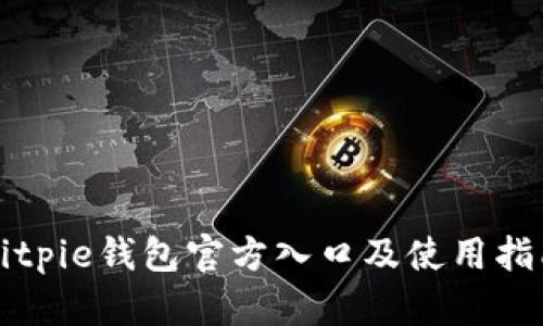 Bitpie钱包官方入口及使用指南