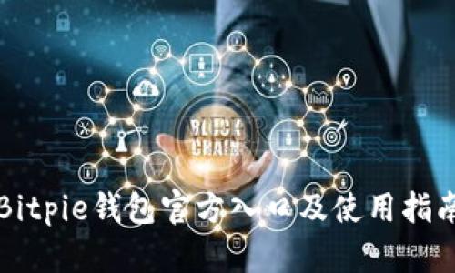 Bitpie钱包官方入口及使用指南
