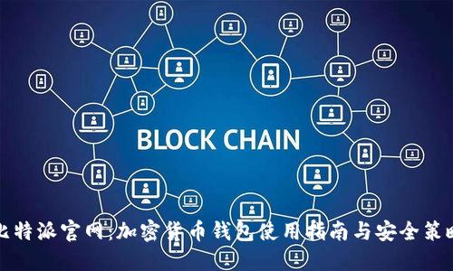 比特派官网:加密货币钱包使用指南与安全策略
