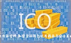 比特派官网：加密货币钱包使用指南与