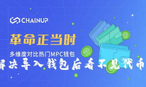 : 如何解决导入钱包后看不见代币的问题?