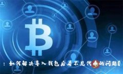 : 如何解决导入钱包后看不见代币的问