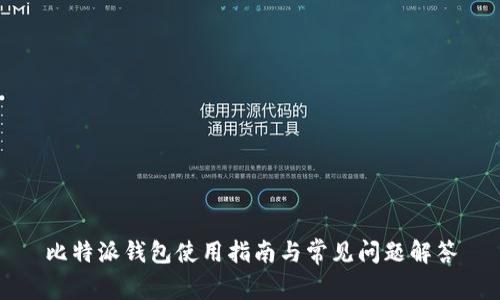 比特派钱包使用指南与常见问题解答