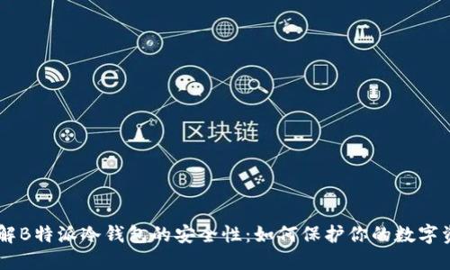 了解B特派冷钱包的安全性:如何保护你的数字资产