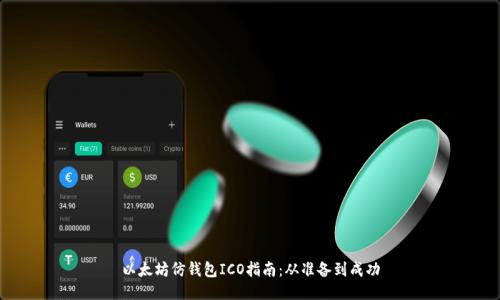 以太坊仿钱包ICO指南:从准备到成功