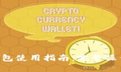 苹果B特派钱包使用指南：完整操作步