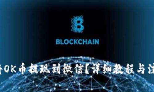  如何将OK币提现到微信？详细教程与注意事项
