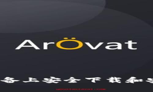如何在苹果设备上安全下载和安装B特派应用