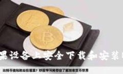如何在苹果设备上安全下载和安装B特