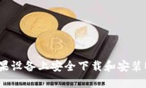 如何在苹果设备上安全下载和安装B特派应用