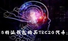 如何通过B特派钱包购买TRC20代币：详细